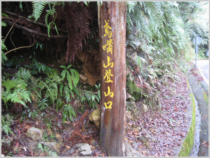 2012-12-01 09-06-06鳶嘴山登山口.JPG